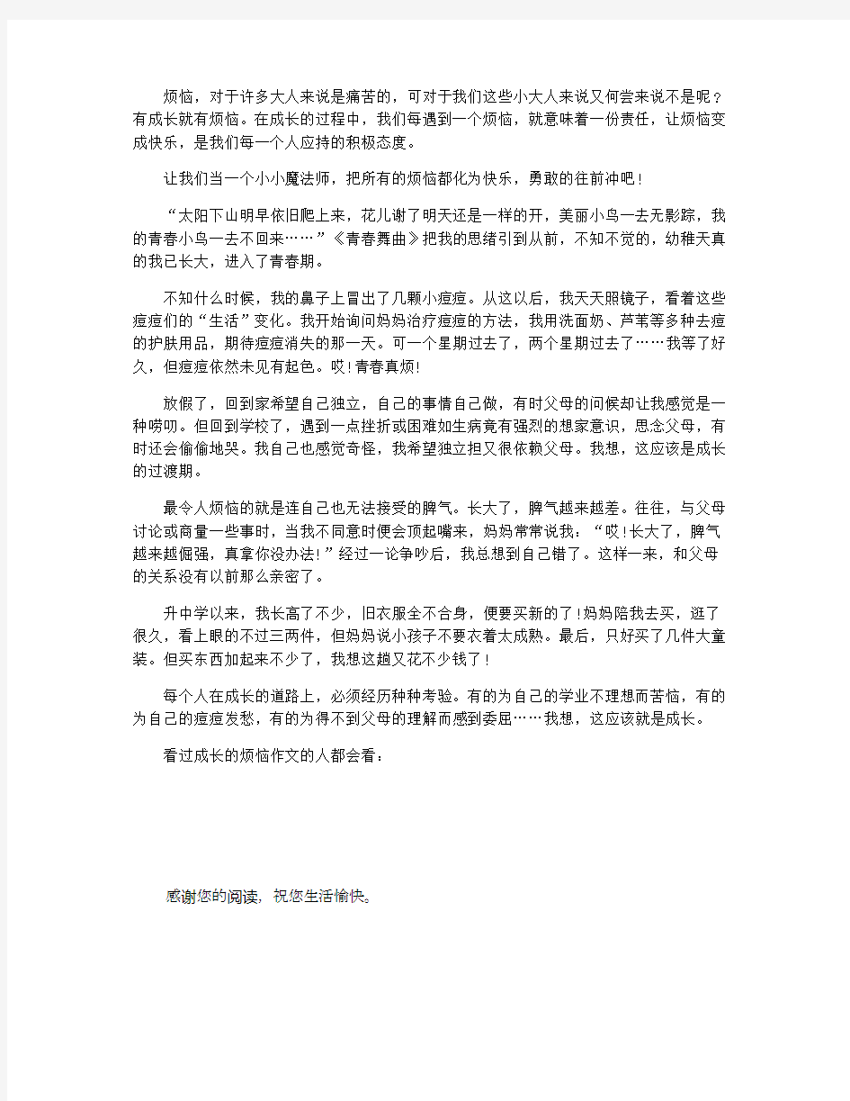 成长的烦恼优秀作文3篇