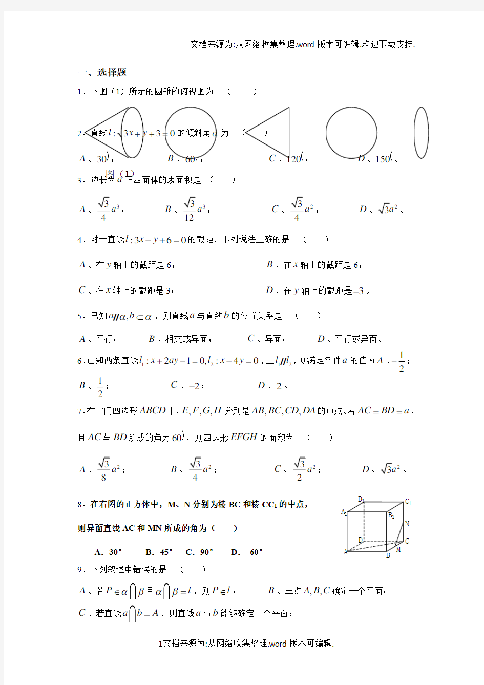 高中数学空间几何专题练习(供参考)