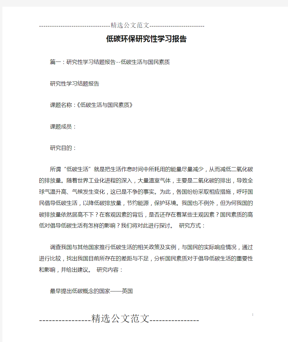 低碳环保研究性学习报告