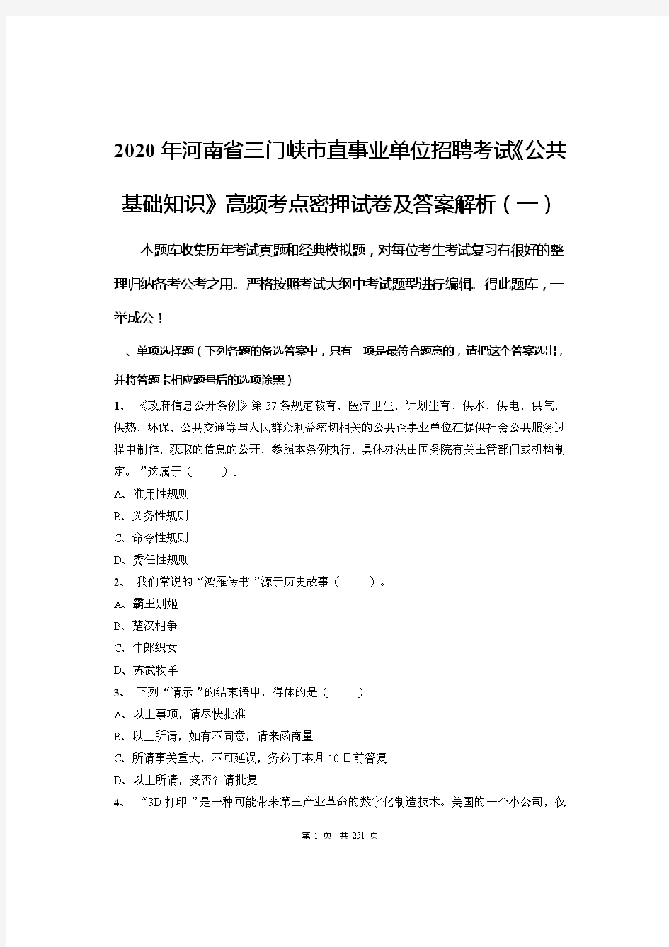 2020年河南省三门峡市直事业单位招聘考试《公共基础知识》高频考点密押试卷及答案解析