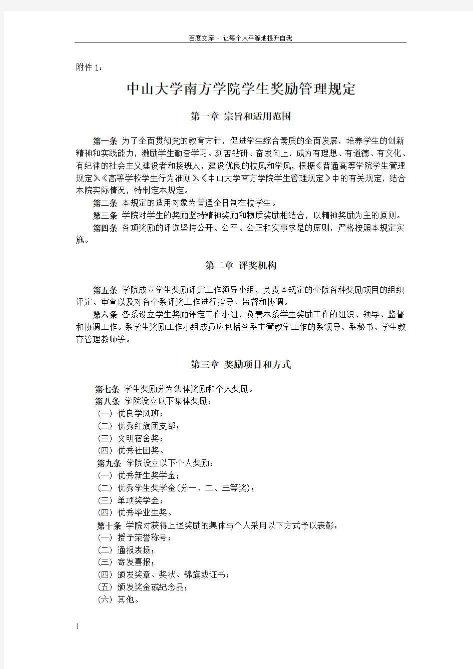 中山大学南方学院学生奖励管理规定