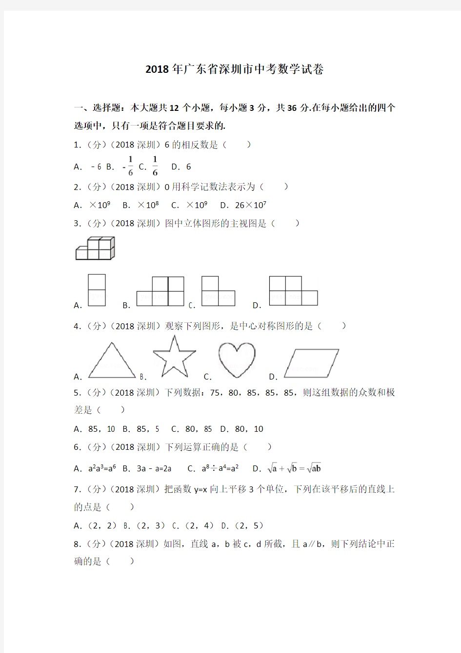 2018年广东省深圳市中考数学试卷(含答案解析版)