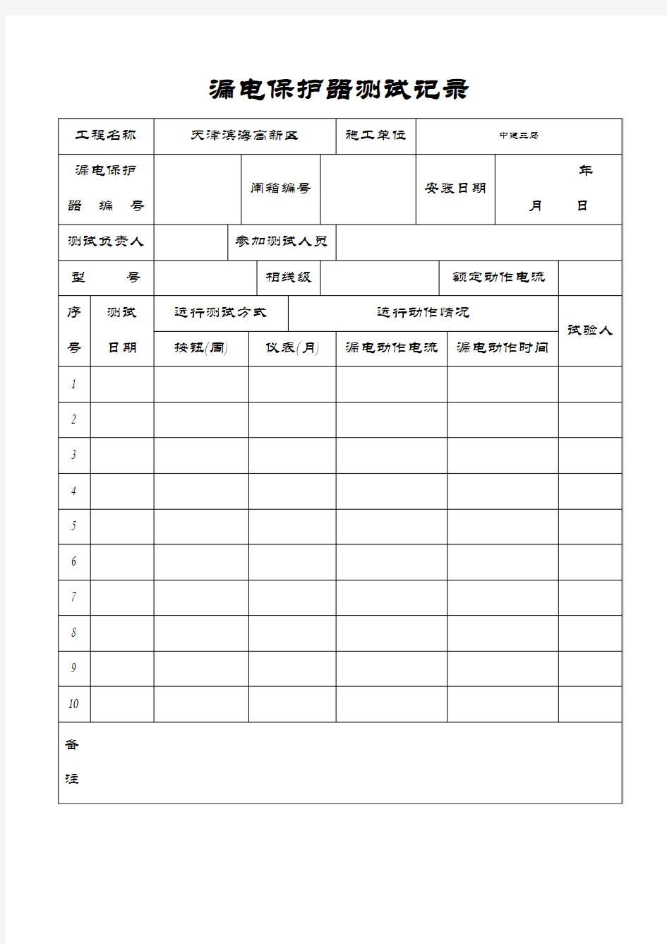 漏电保护器测试记录