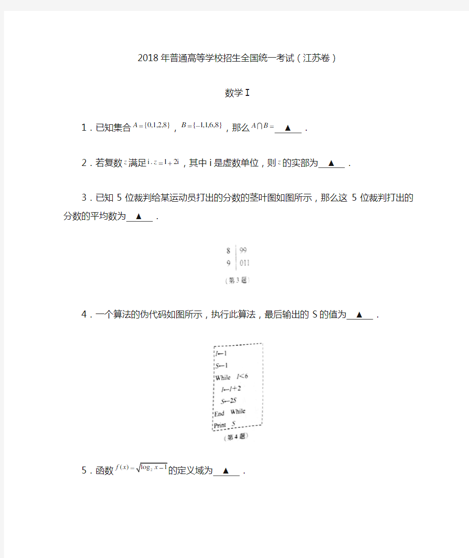 2018江苏高考数学试卷与解析