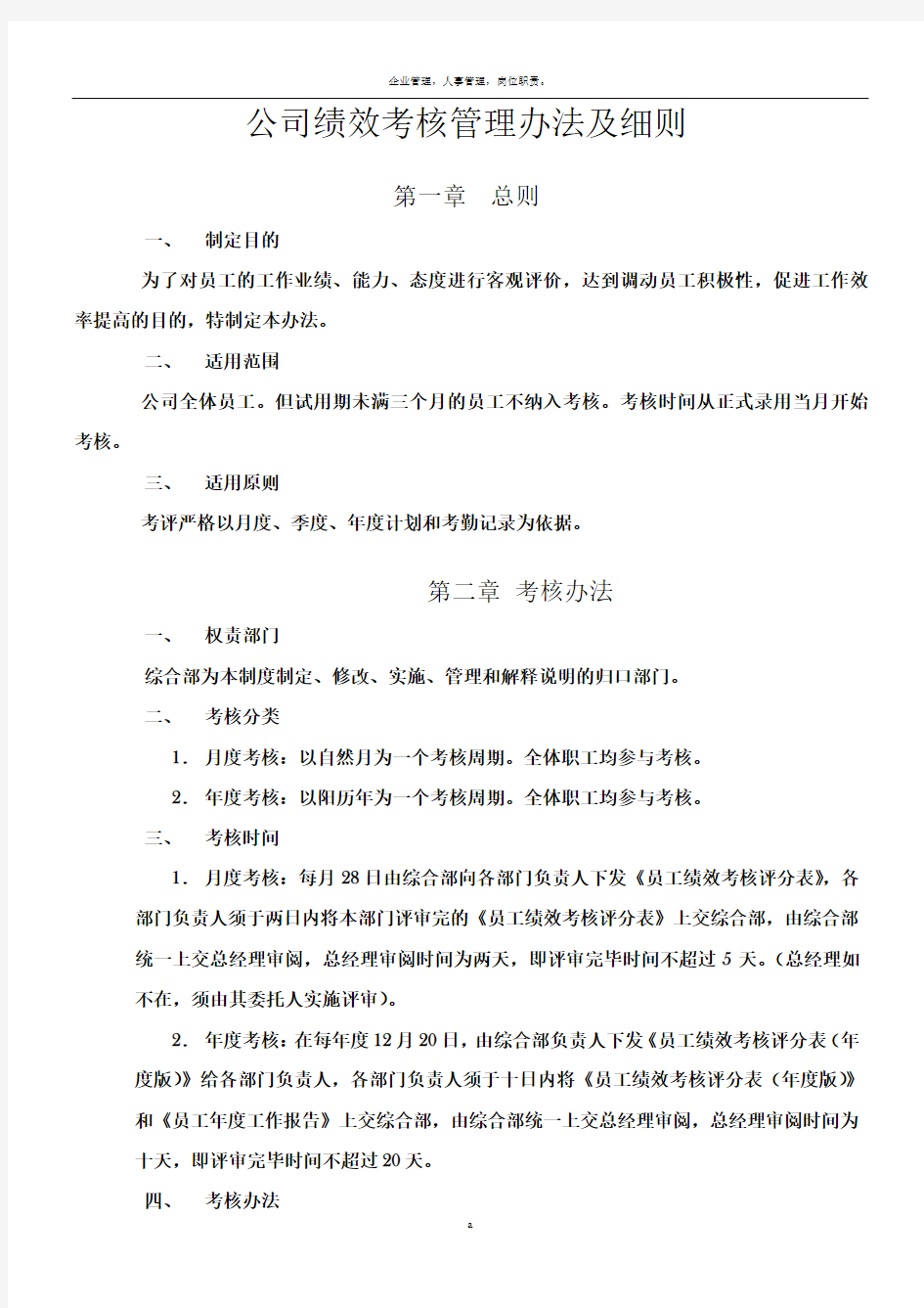 公司绩效考核管理办法及细则