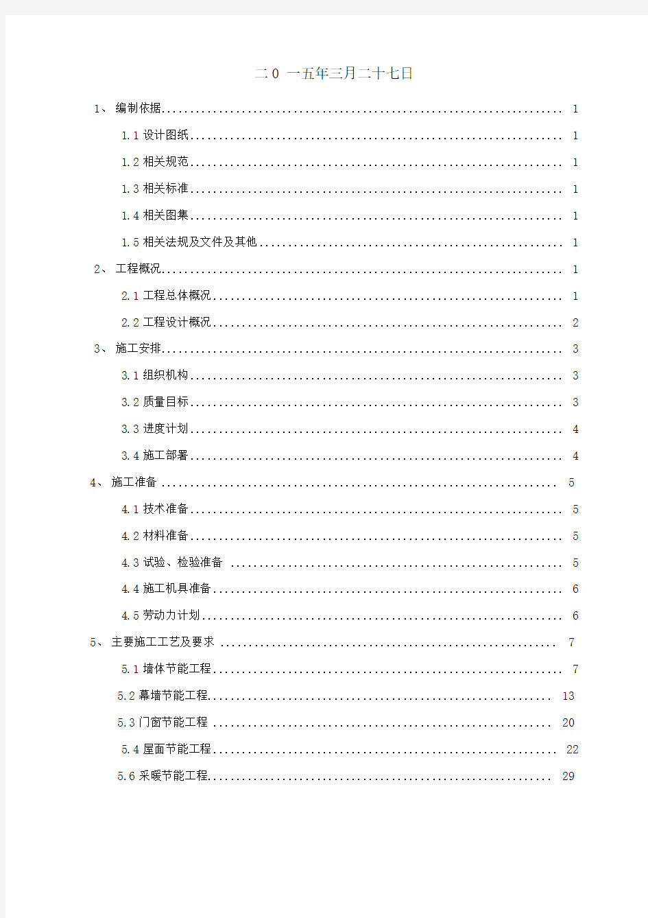 建筑节能工程专项施工方案最新版