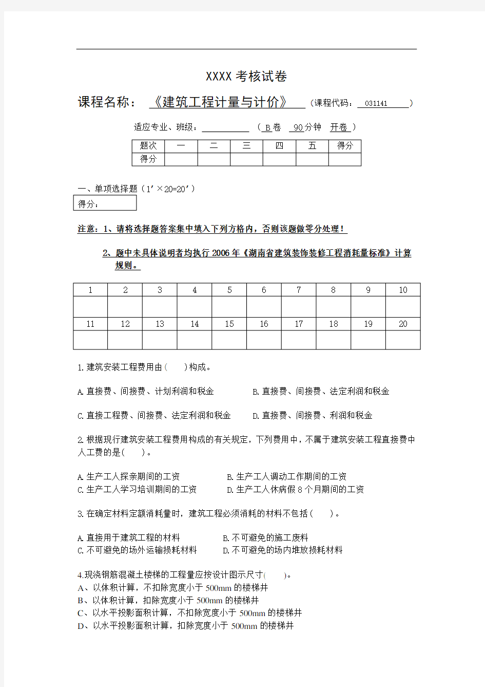 最新建筑工程计量与计价试卷