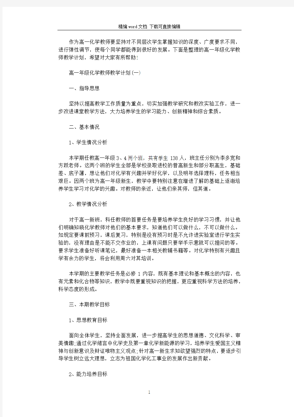 2021年高一年级化学教师教学计划