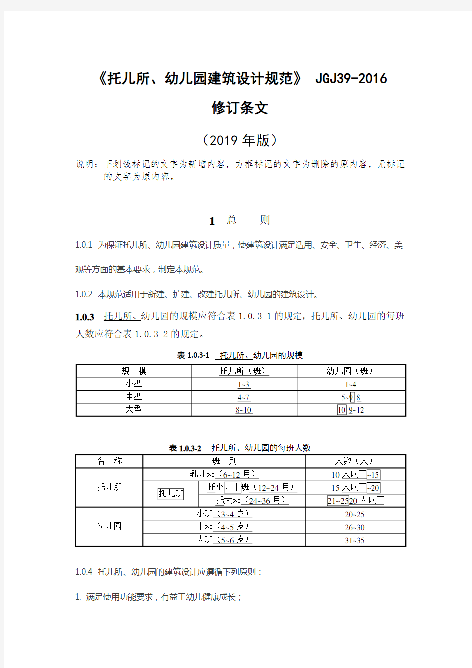 (完整版)2019修订版《托儿所、幼儿园建筑设计规范》