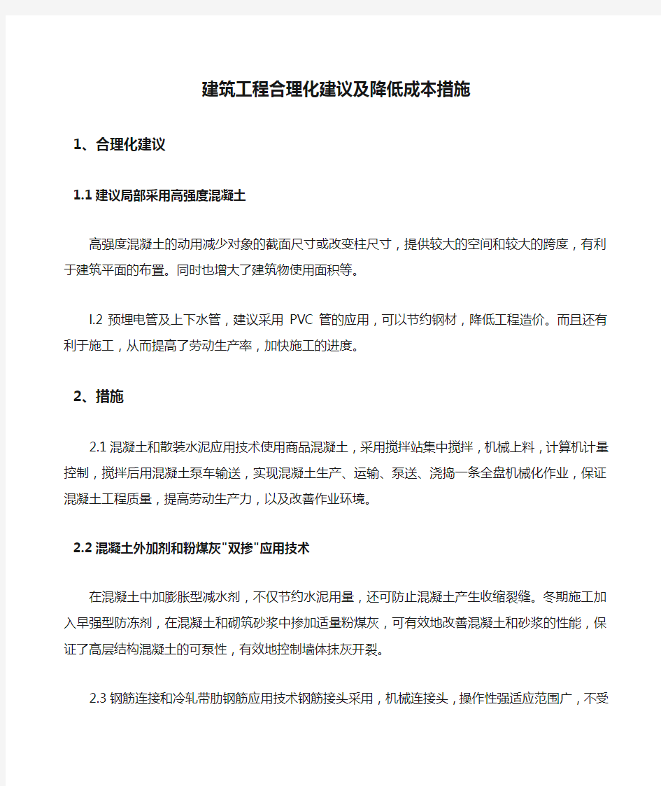 建筑工程合理化建议及降低成本措施