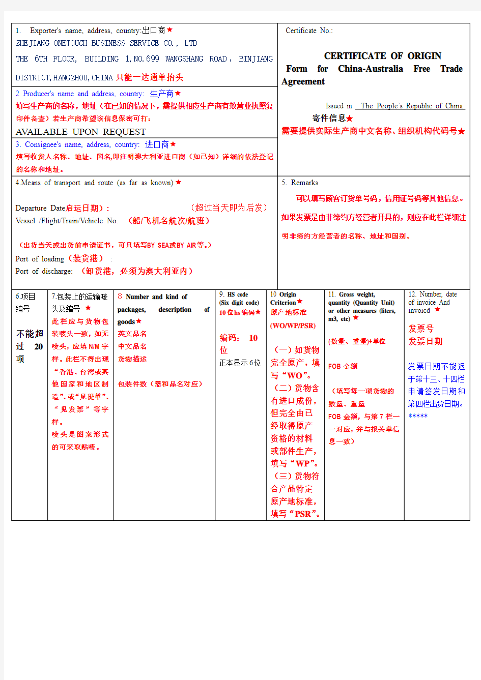 浙江中澳产地证样板