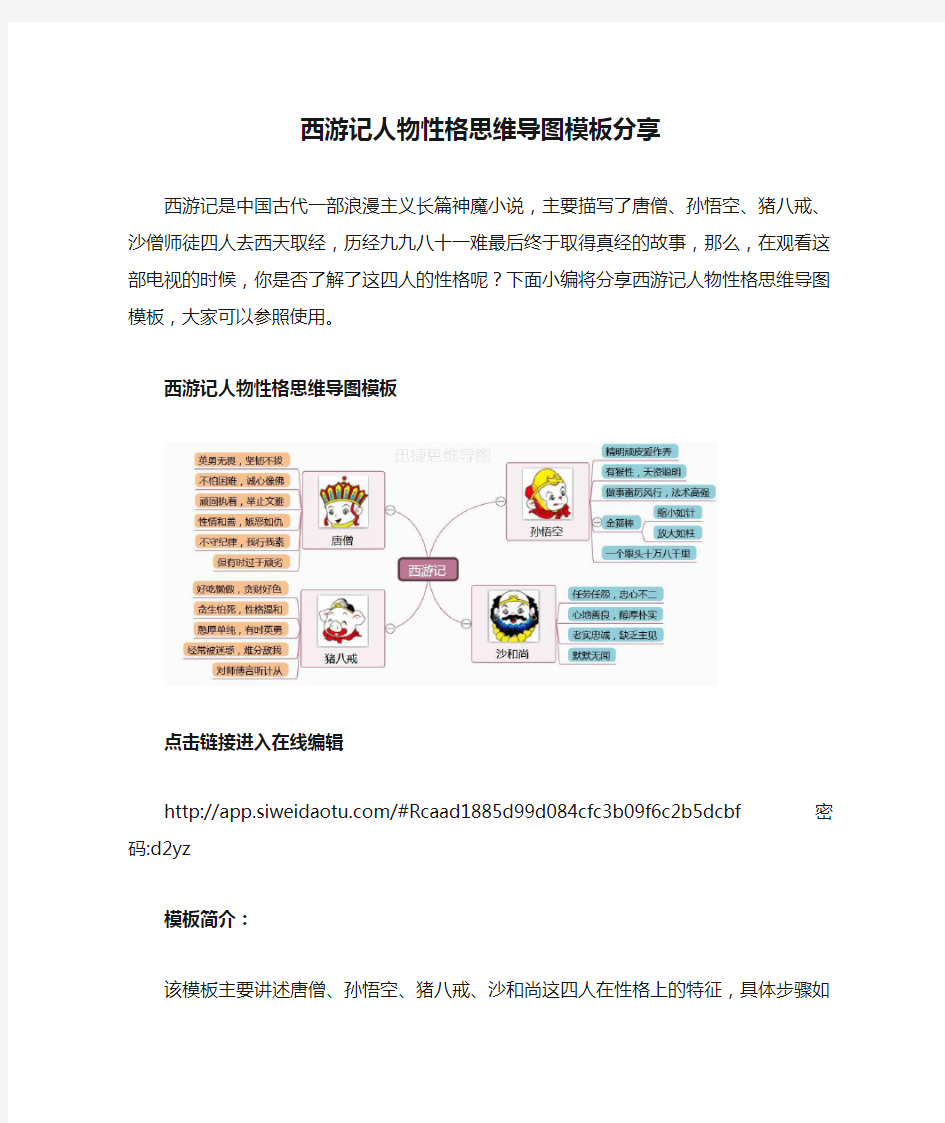 西游记人物性格思维导图模板分享