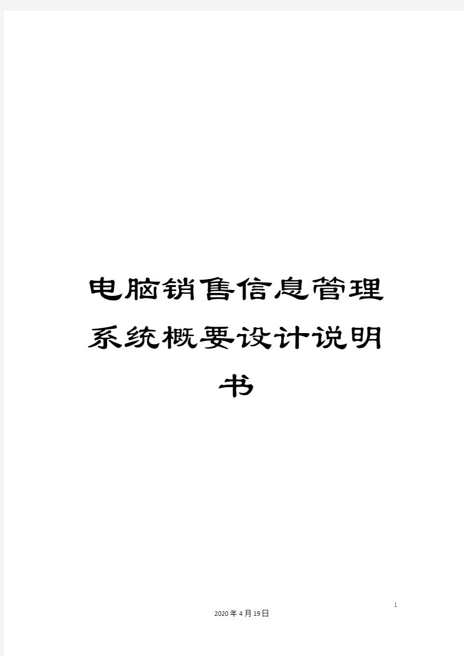 电脑销售信息管理系统概要设计说明书范文