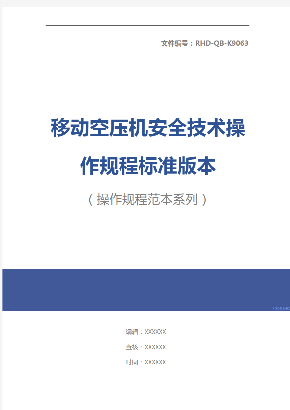 移动空压机安全技术操作规程标准版本