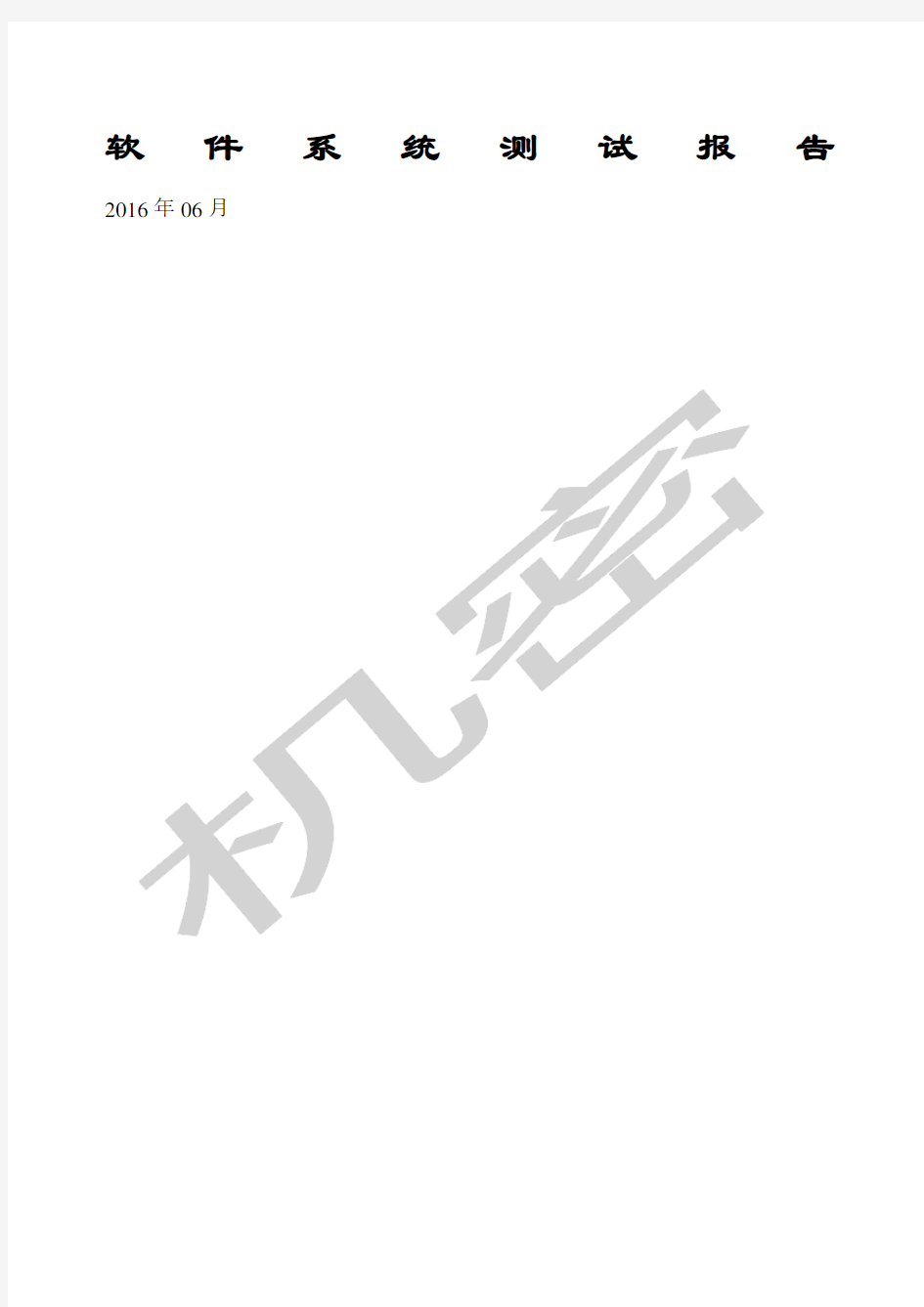 软件系统测试报告总结归纳通用