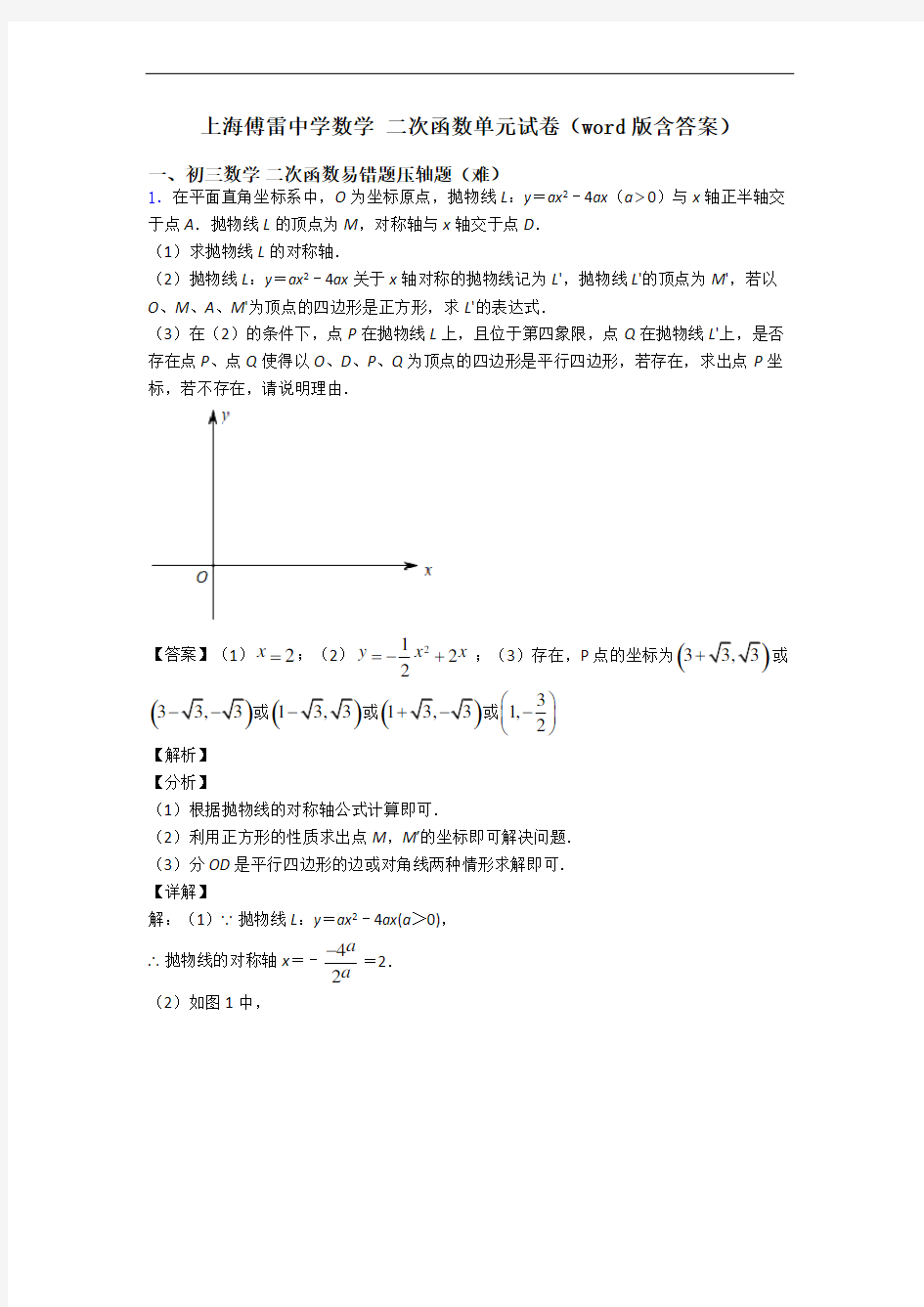 上海傅雷中学数学 二次函数单元试卷(word版含答案)