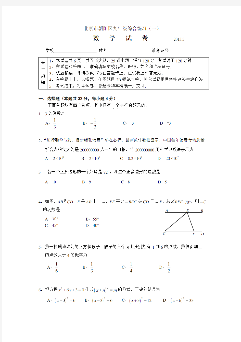 北京朝阳区初三数学一模试题及答案