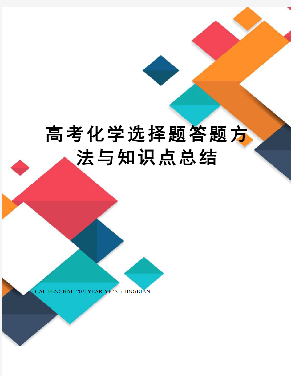 高考化学选择题答题方法与知识点总结