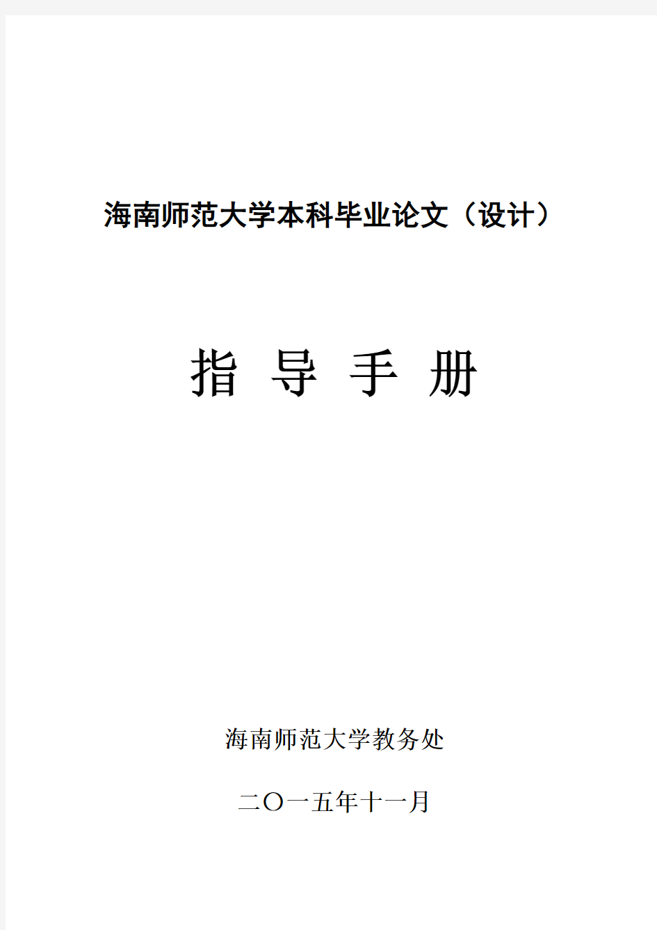 海南师范大学毕业论文指导手册(标准详细手册)