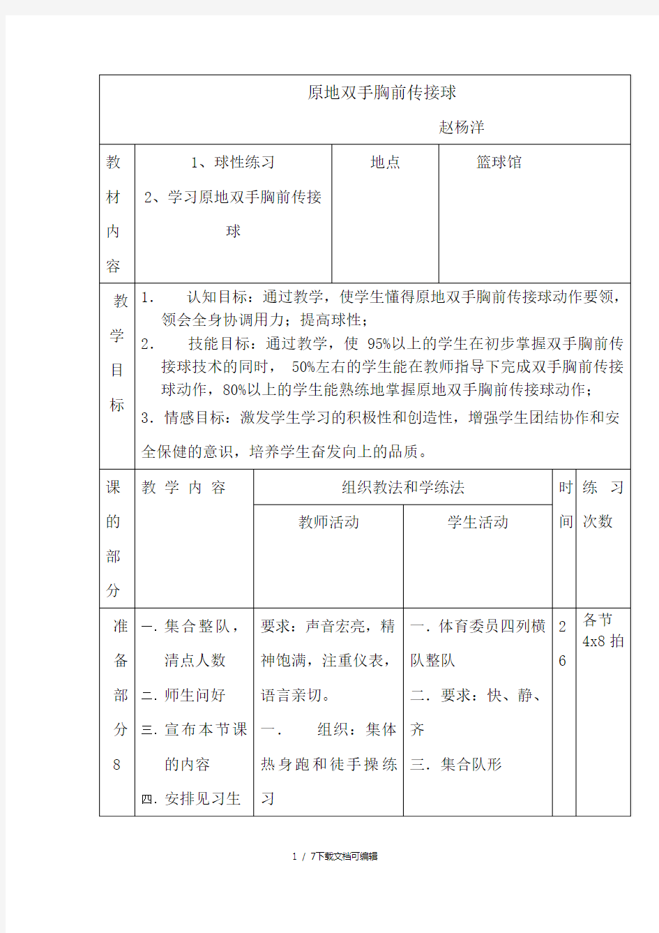 原地双手胸前传接球教案