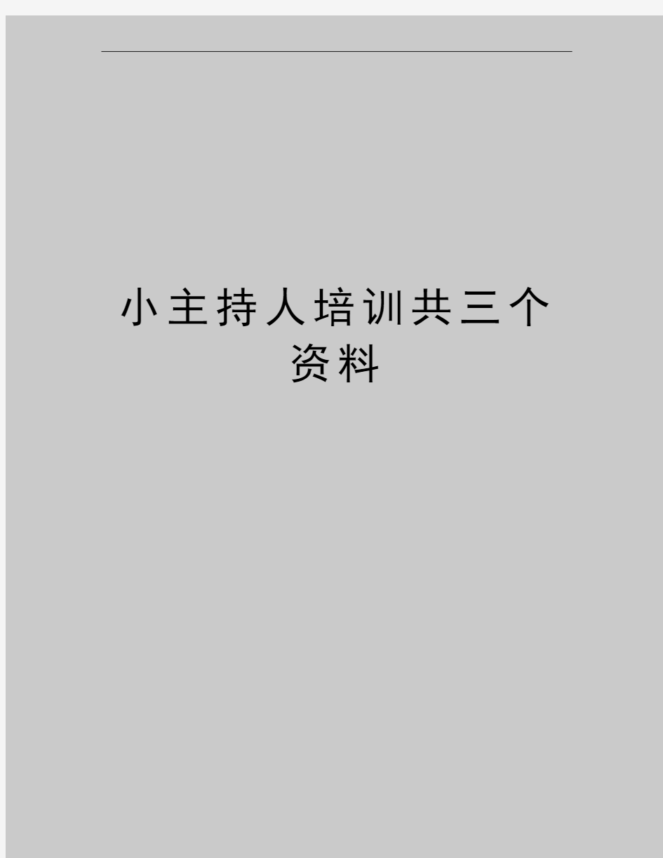 最新小主持人培训共三个资料