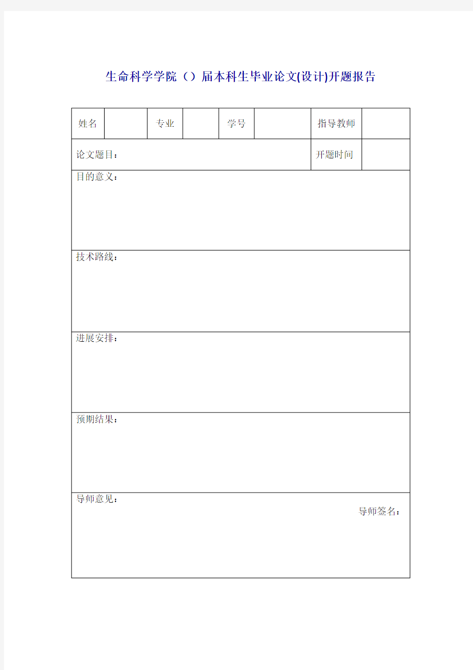 生命科学学院()届本科生毕业论文(设计)开题报告