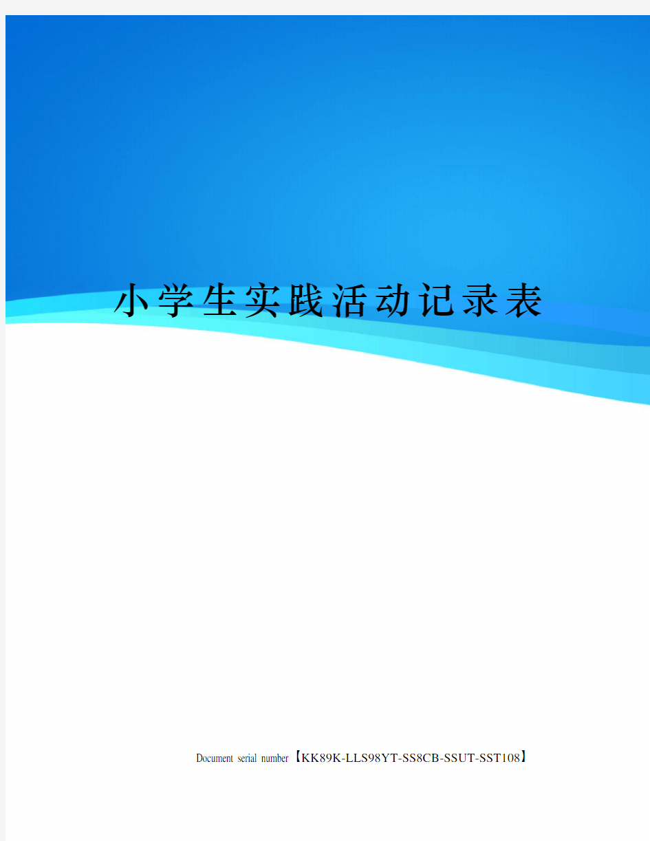 小学生实践活动记录表