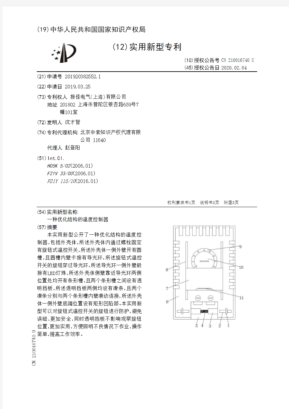 【CN210016740U】一种优化结构的温度控制器【专利】