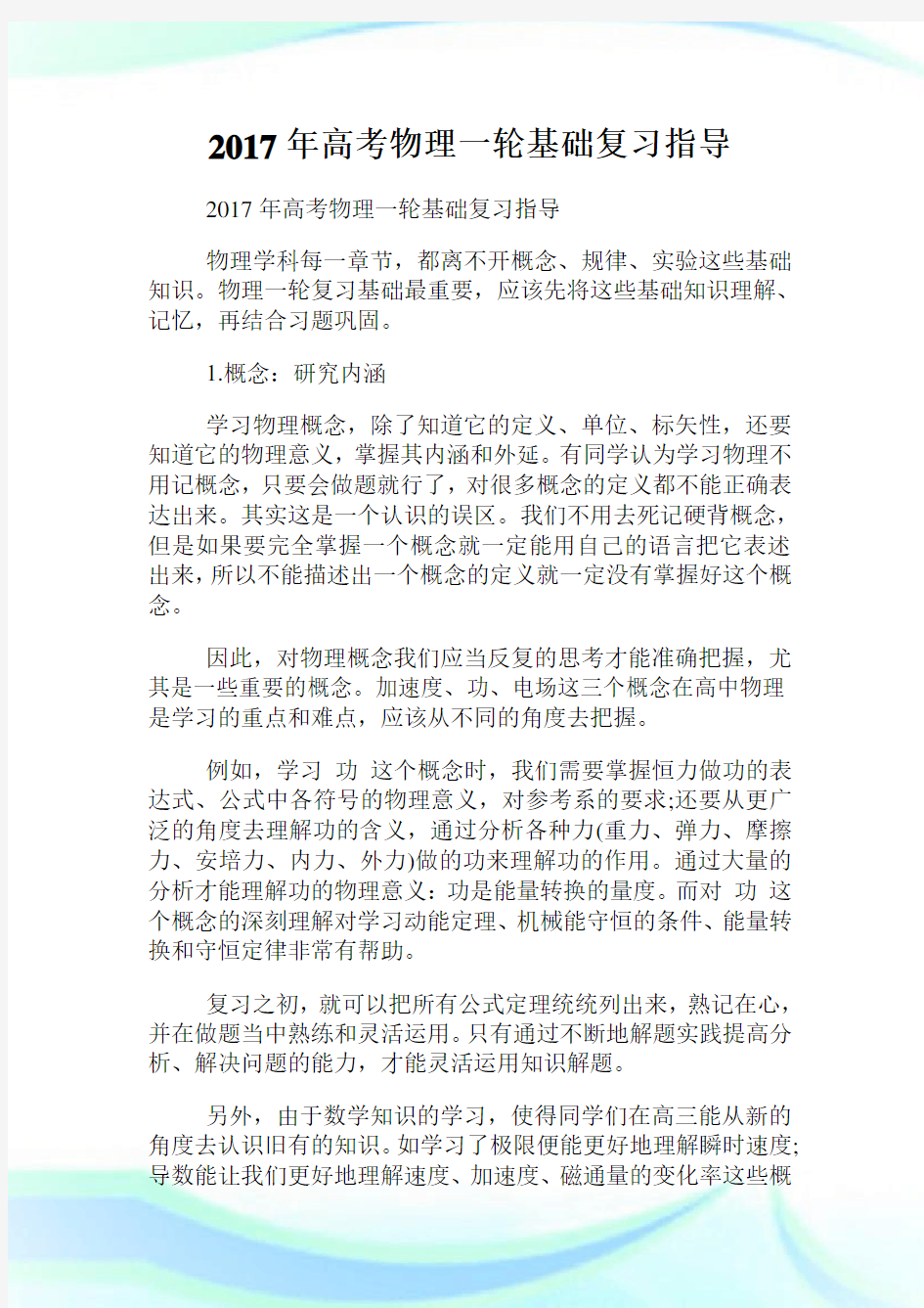 年高考物理一轮基础复习指导.doc