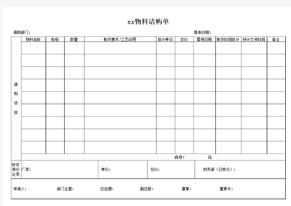 物料请购单模板--