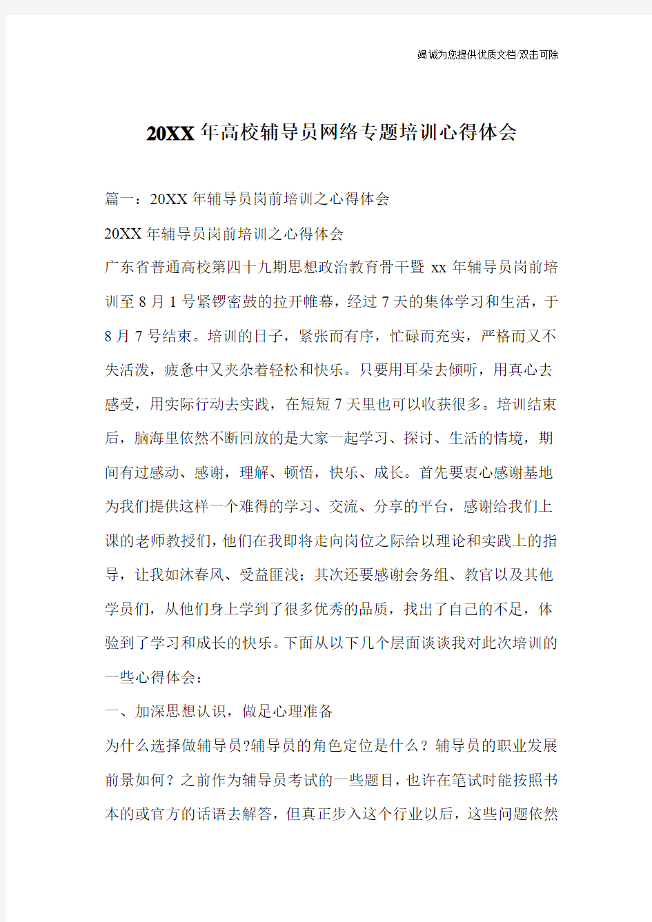 20XX年高校辅导员网络专题培训心得体会