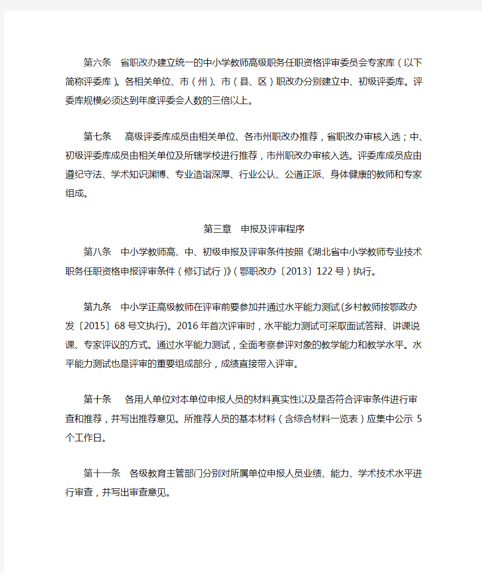 湖北省中小学教师专业技术职务任职资格评审暂行办法