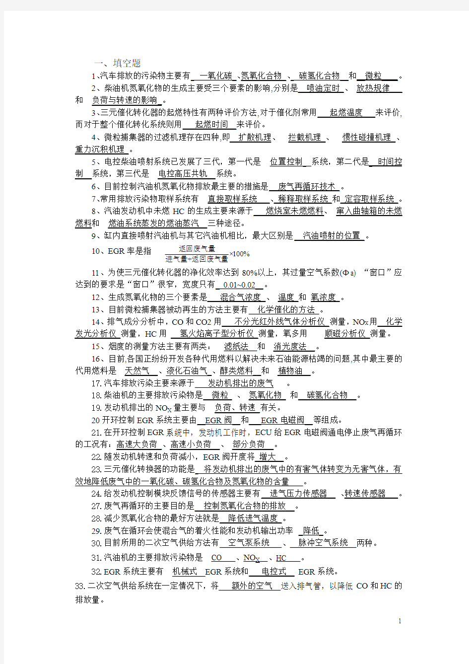 汽车排放及控制技术试题答案讲解