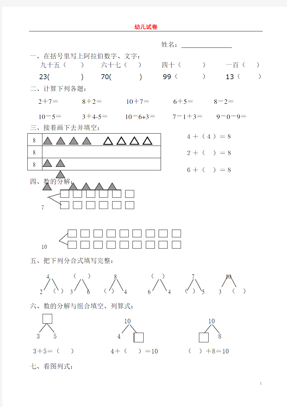 (完整版)幼儿学前班数学试题