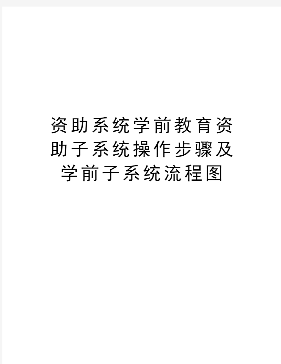 资助系统学前教育资助子系统操作步骤及学前子系统流程图复习过程