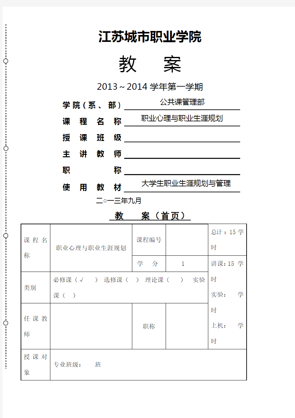 大学生职业生涯规划教案生涯规划管理