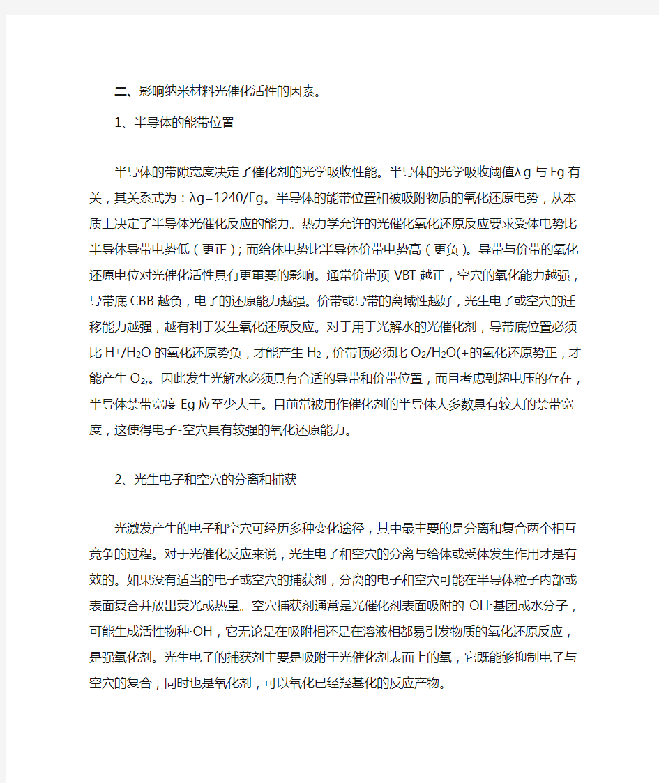 影响纳米材料光催化性能的因素