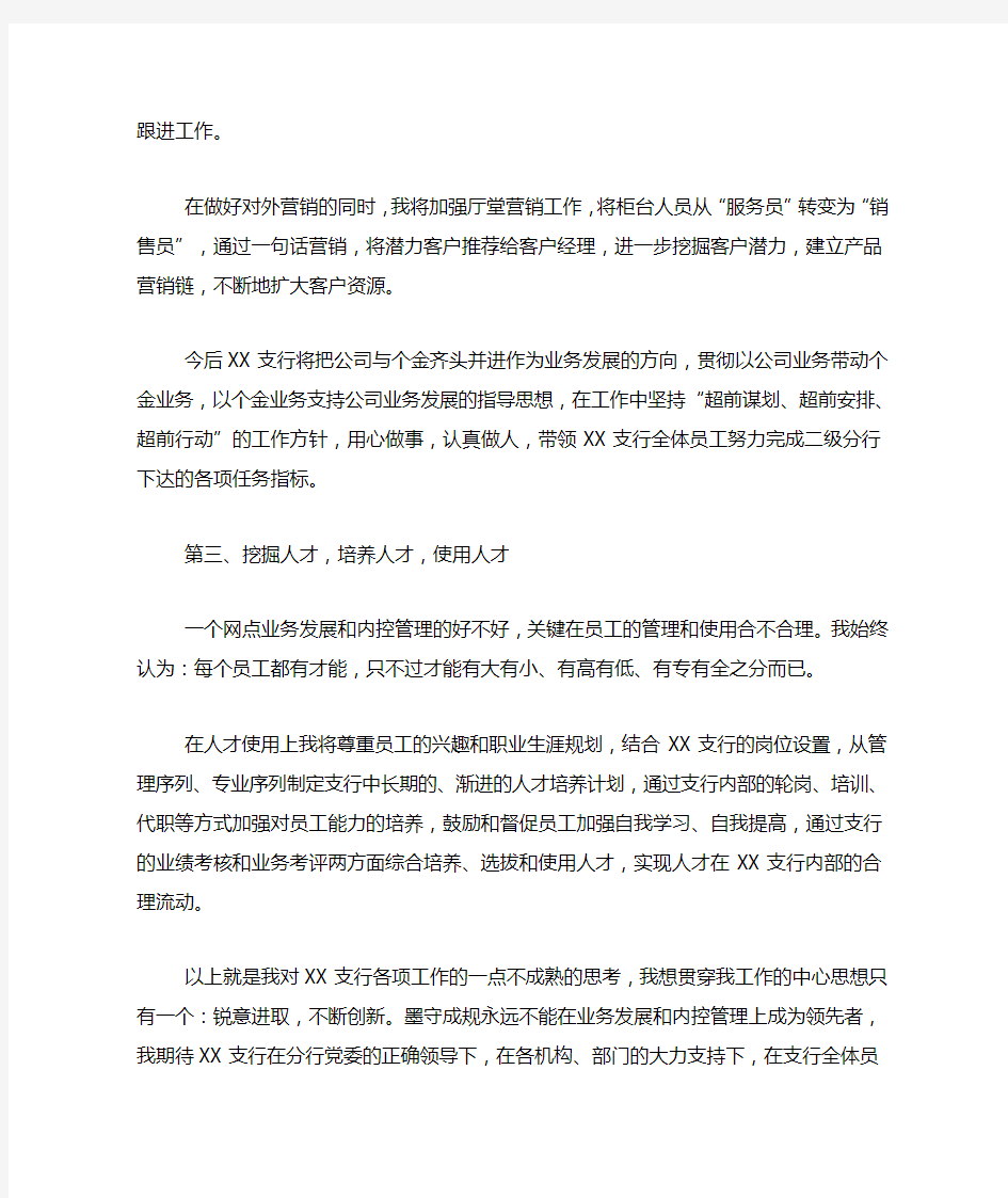 银行网点行长竞聘演讲稿两篇