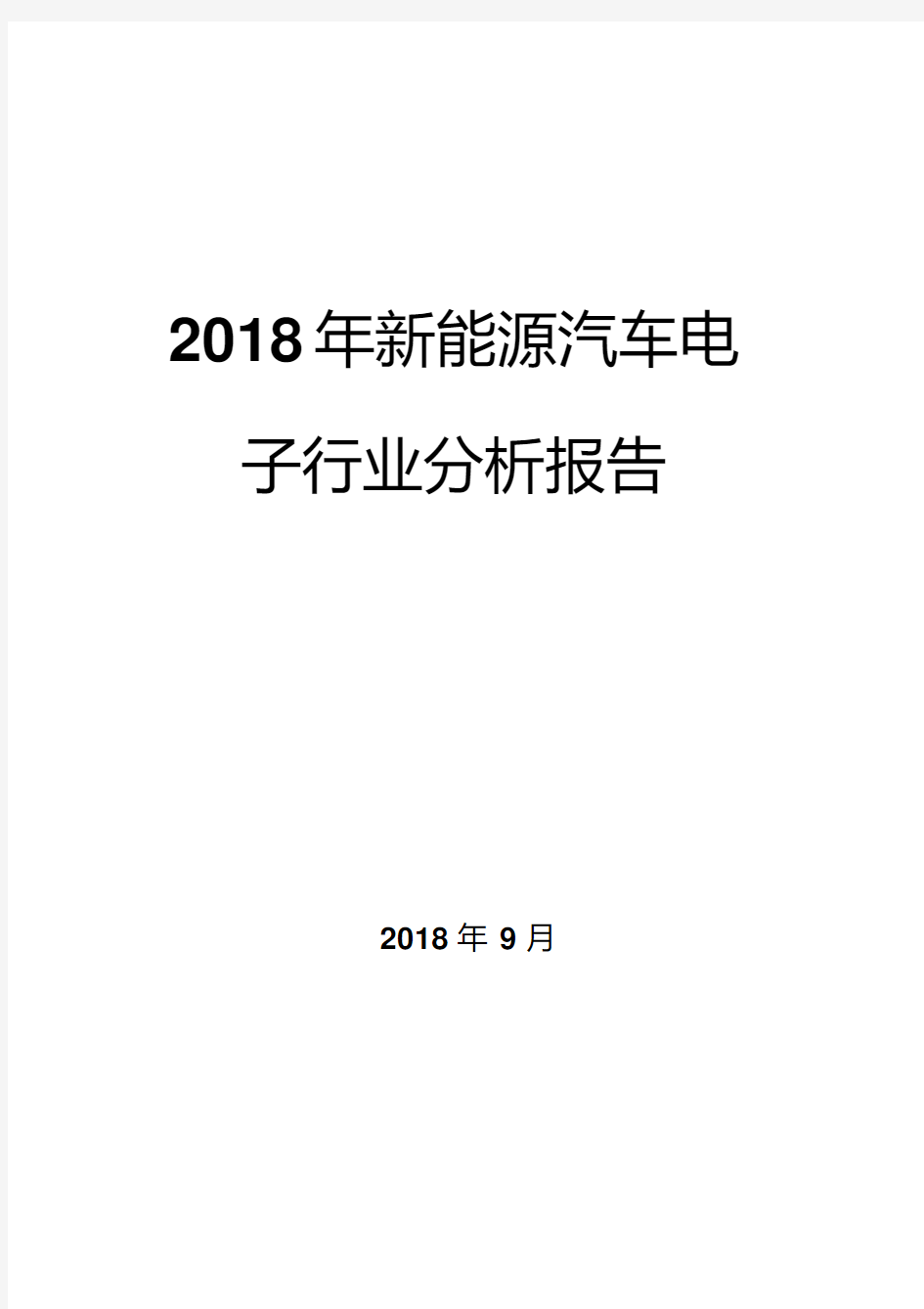 2018年新能源汽车电子行业分析报告