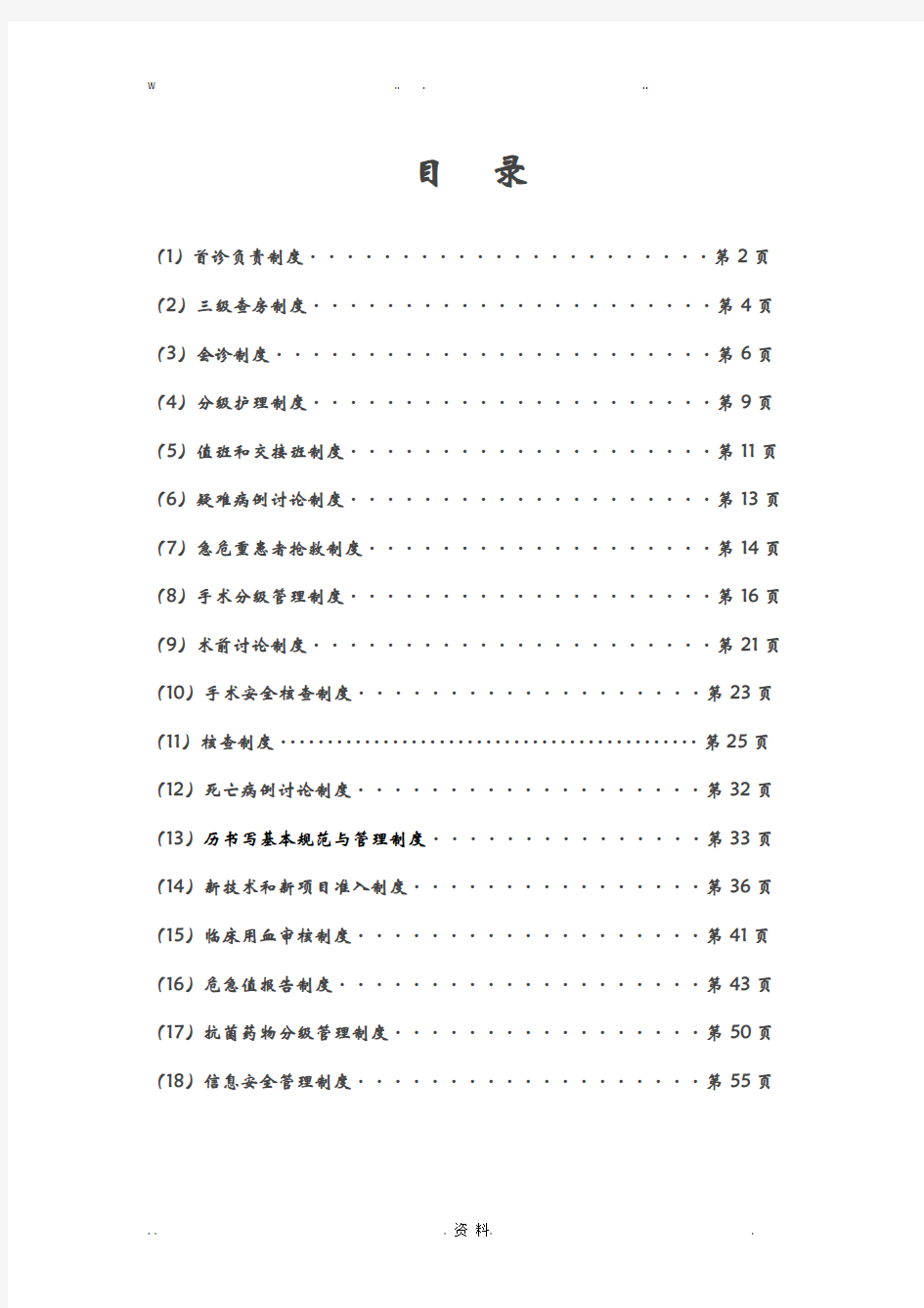 18项医疗质量安全核心制度