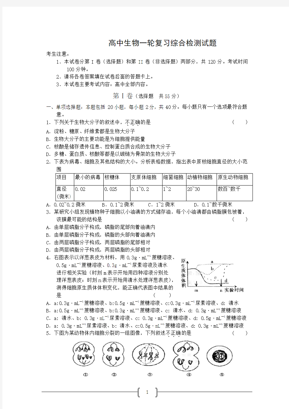 高中生物一轮复习综合检测及答案