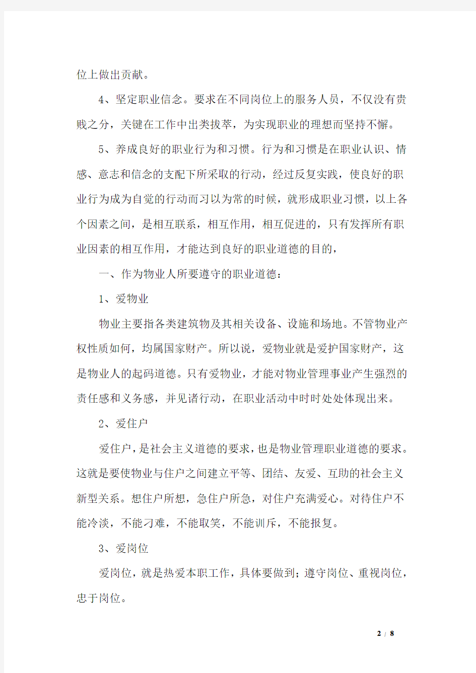 物业从业人员的职业道德