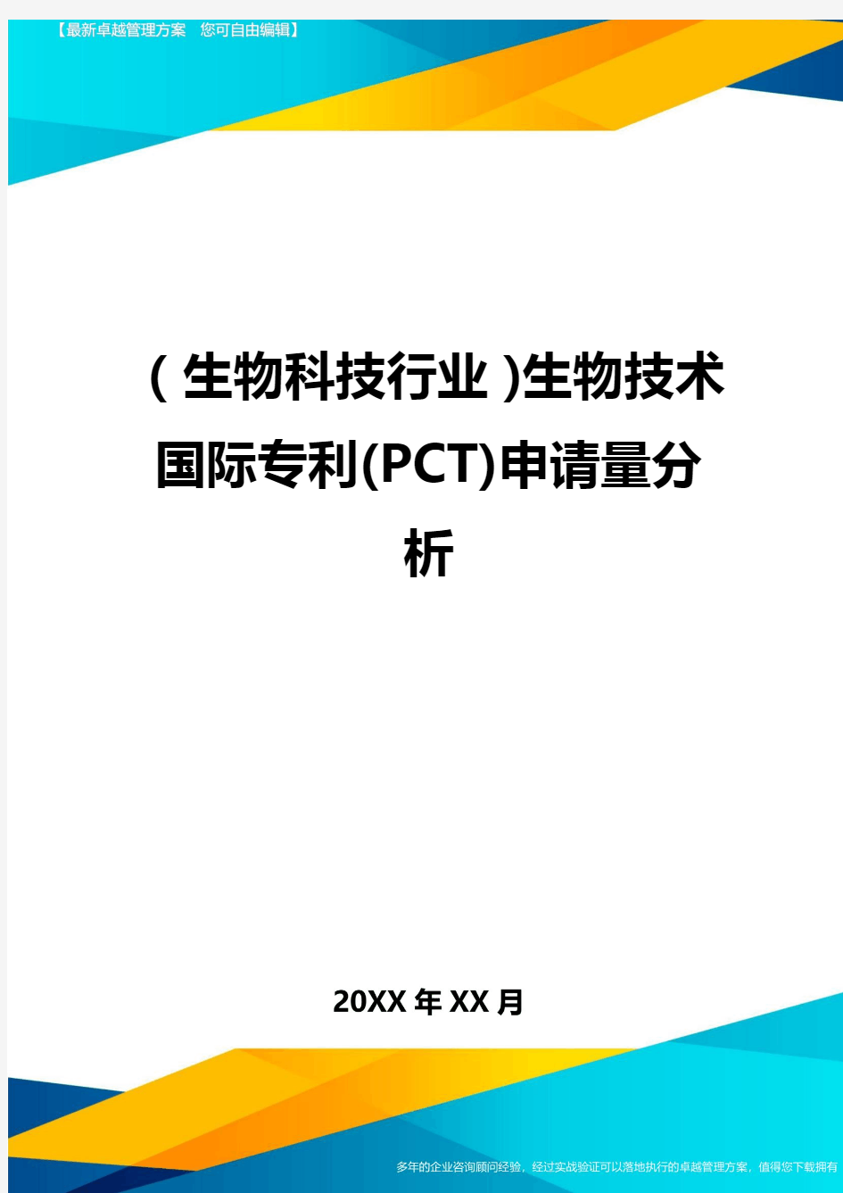 2020年(生物科技行业)生物技术国际专利(PCT)申请量分析