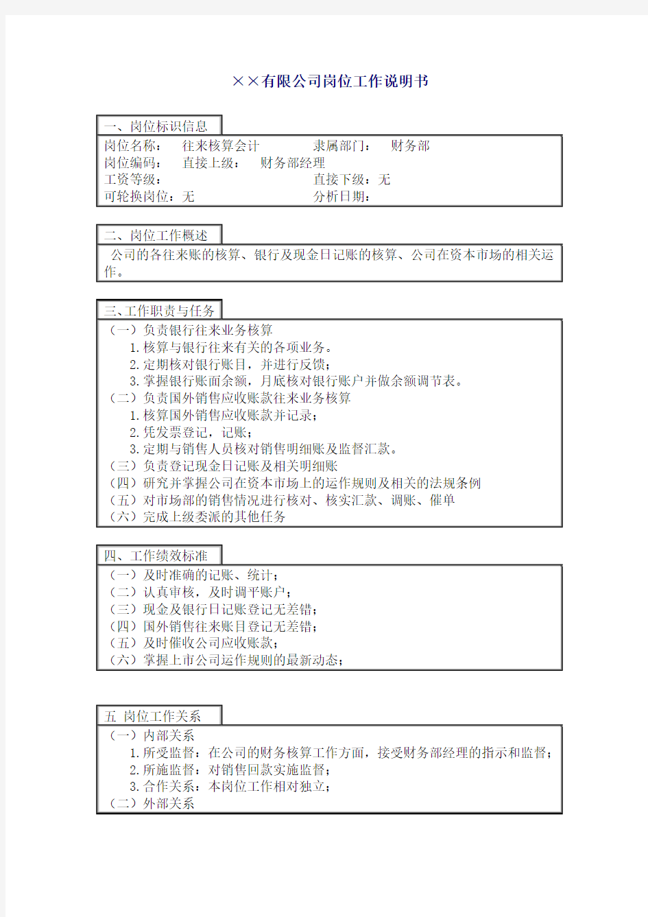 财务部往来核算会计岗位职责