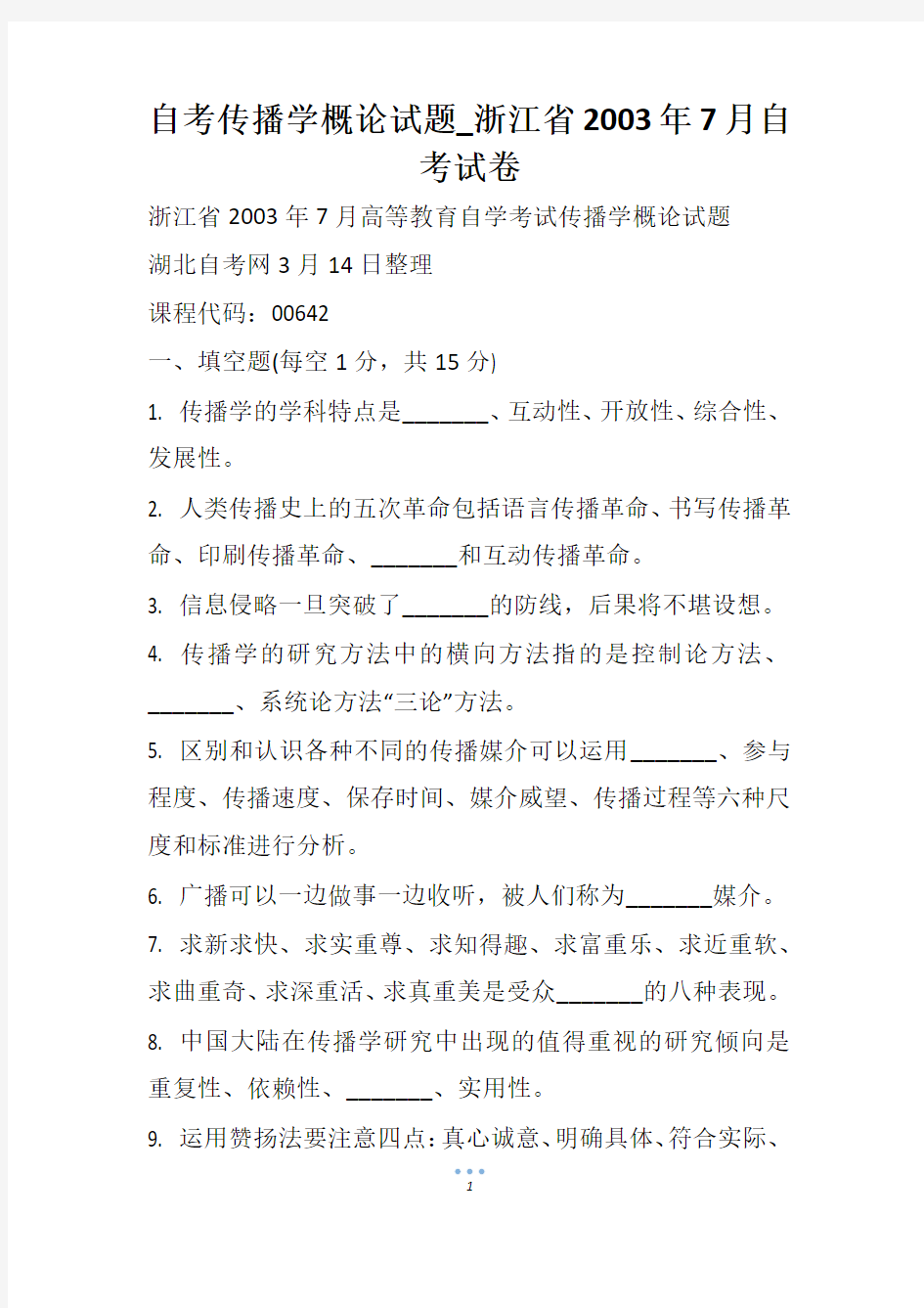 自考传播学概论试题_浙江省7月自考试卷_1