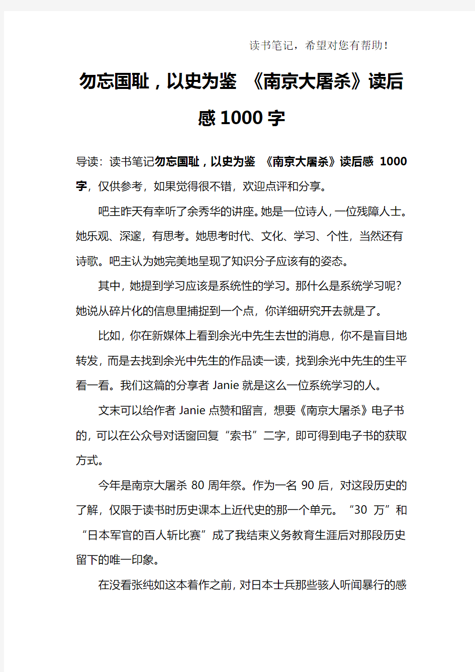 勿忘国耻,以史为鉴 《南京大屠杀》读后感1000字