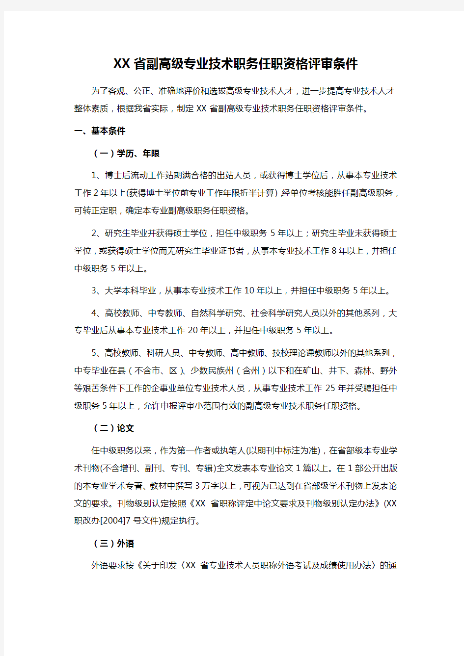 XX省副高级专业技术职务任职资格评审条件