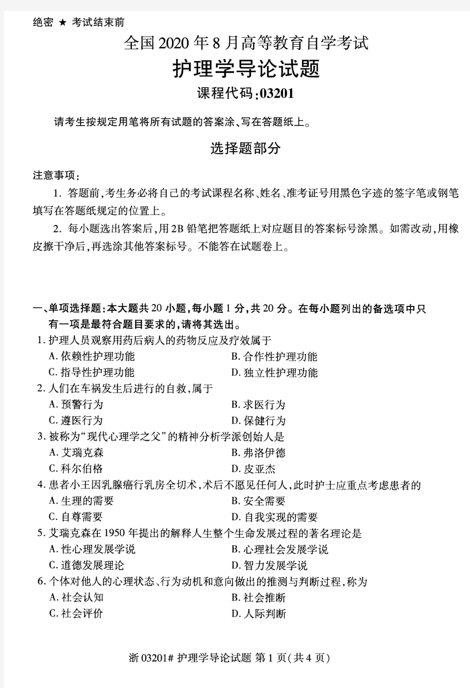 2020年8月自考03201护理学导论试题及答案含评分标准