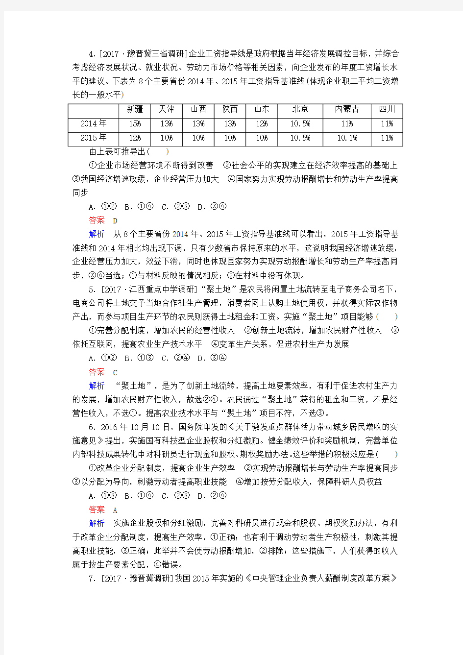 2018版高考政治一轮总复习第一部分经济生活第3单元收入与分配第七课个人收入的分配限时规范特训