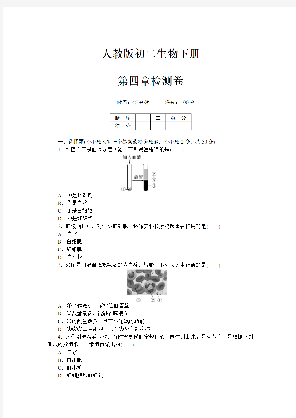 初一七年级生物下册《第四章测试卷》(附答案)【人教版适用】